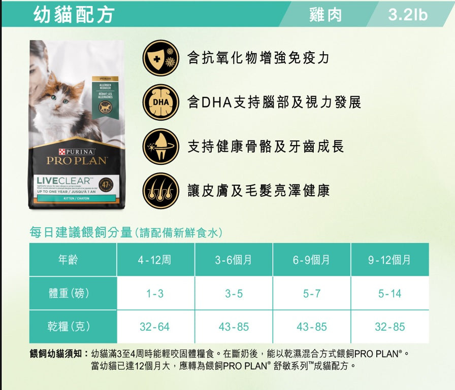 Proplan LiveClear Kitten 3.2lb #12486332-SPCA HK