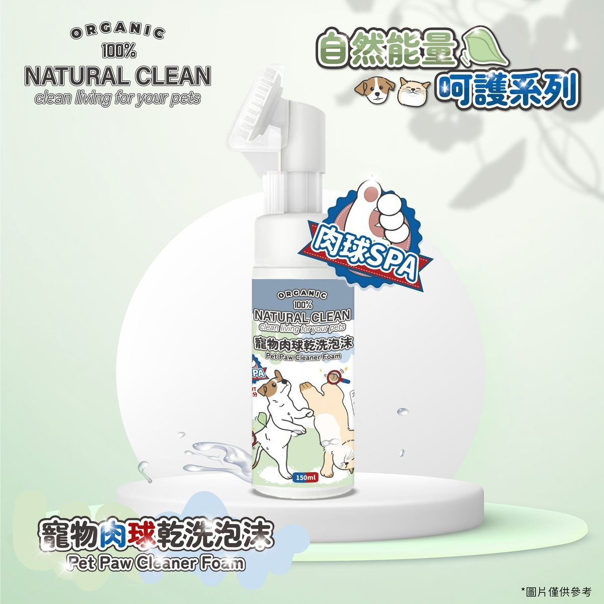 Natural Clean寵物肉球乾洗泡沫 150ml