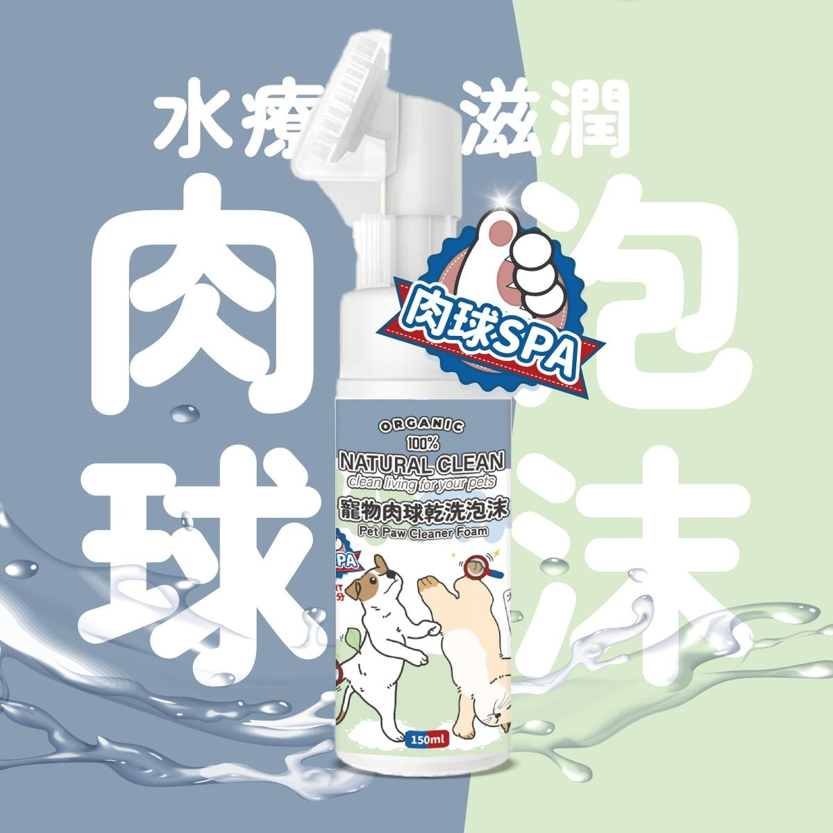 Natural Clean寵物肉球乾洗泡沫 150ml