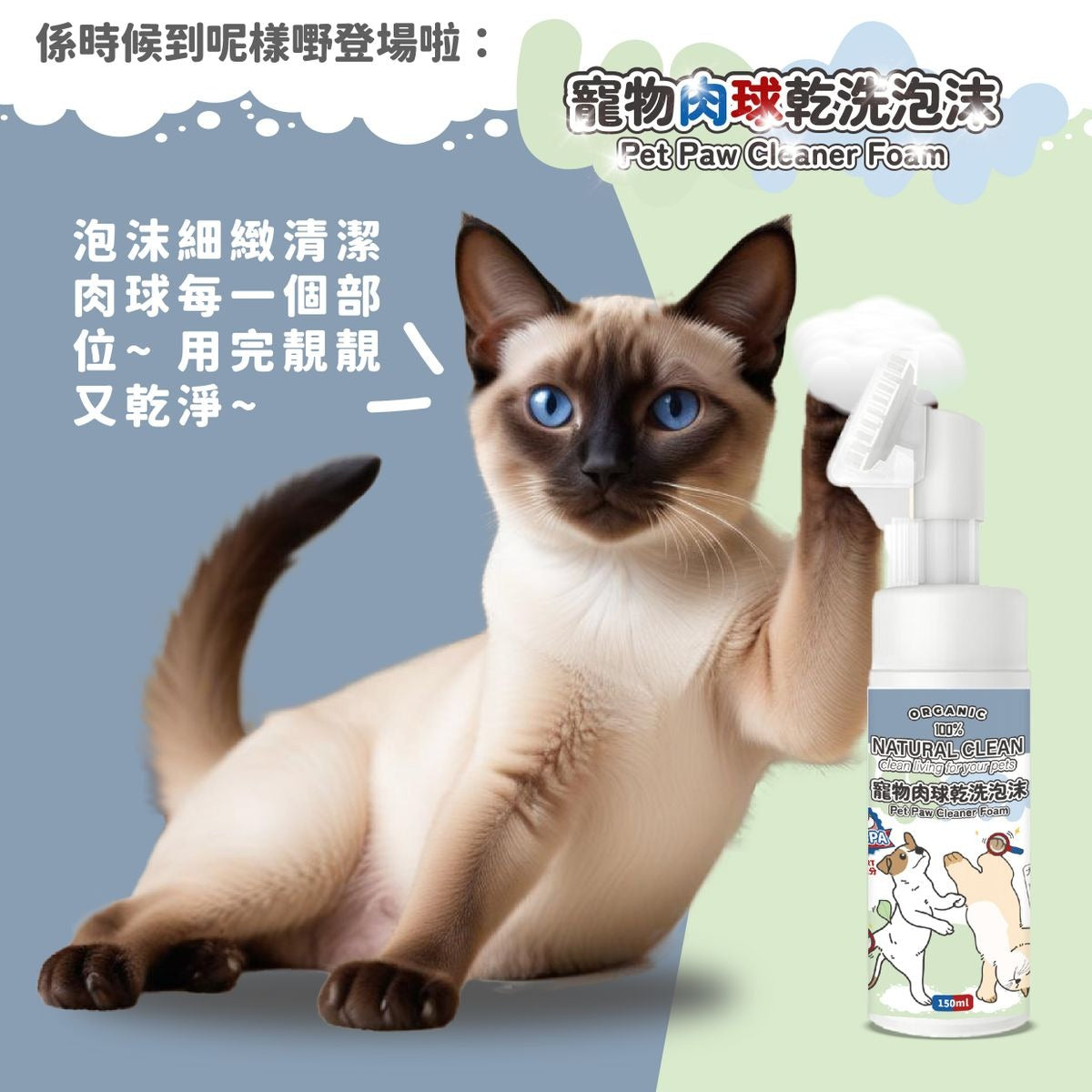 Natural Clean寵物肉球乾洗泡沫 150ml