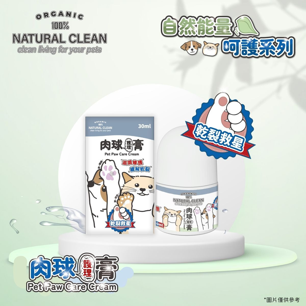 Natural Clean Pet Paw Care Cream 30ml