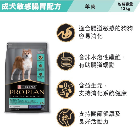 ProPlan 成人敏感消化 12 公斤#12519085