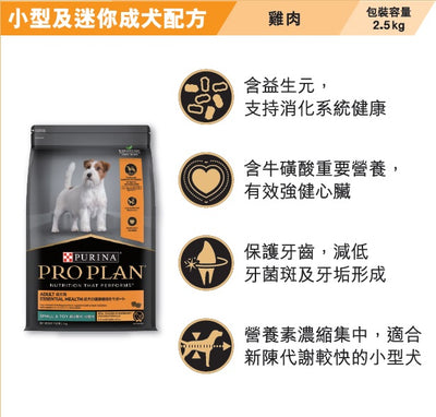 ProPlan 成人 Sm&amp;Min Ess Healt 2.5 公斤 #12519102