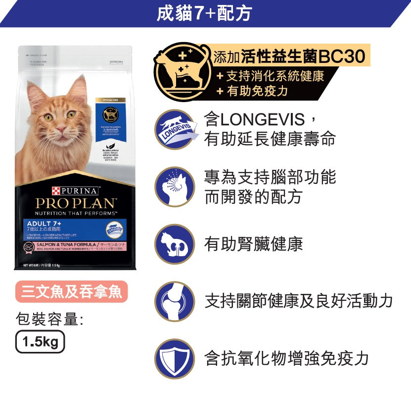 Proplan 成人 7+ 貓鮭魚和鮪魚 1.5kg#12433227