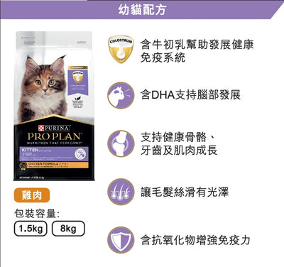 Proplan Kitten Chicken Formula 8kg#12433215-SPCA HK