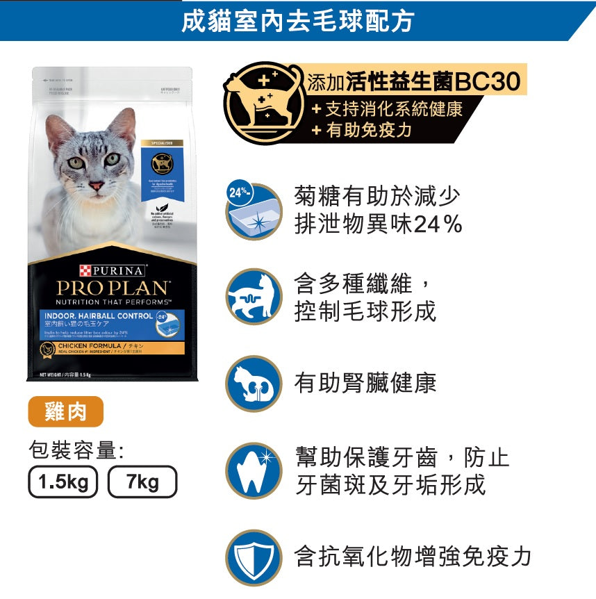 Proplan 成年貓室內毛球 1.5kg#12433226