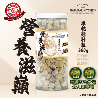 Natural Kitchen 營養滋巔 凍乾鷄肝粒 300g 罐裝