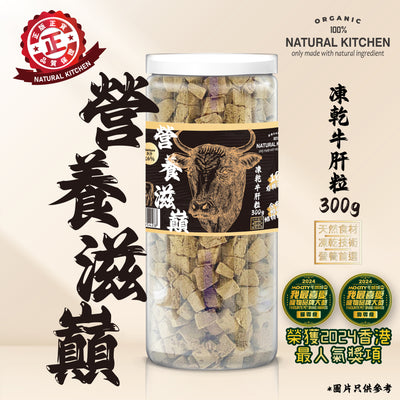 NATURAL KITCHEN 營養滋巔 凍乾牛肝粒 300g 罐裝