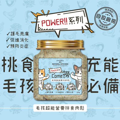 NATURAL KITCHEN POWER 系列 COME撈 毛孩超能營養伴食肉鬆－雞肉,大麥草苗,磷蝦 120g