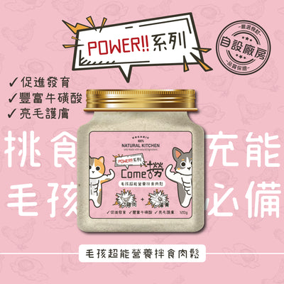 NATURAL KITCHEN POWER 系列 COME撈 毛孩超能營養伴食肉鬆－雞肉, 蛋黃 120g