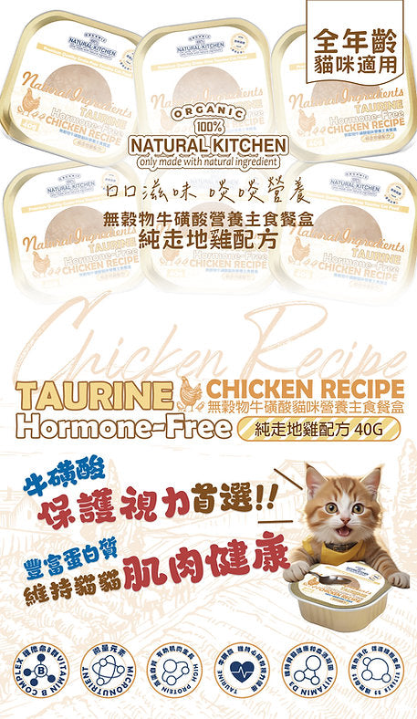 Natural Kitchen- GrainFree Cat Wet Food Tub with Taurine – Pure Free-Range Chicken Formula 40g