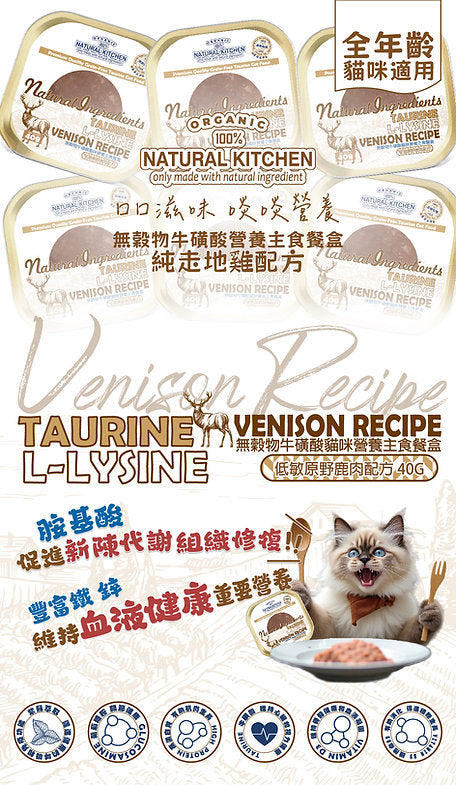 Natural Kitchen - Grain-Free Cat Wet Food Tub with Taurine – Hypoallergenic Wild Venison Formula 40g - SPCA HK