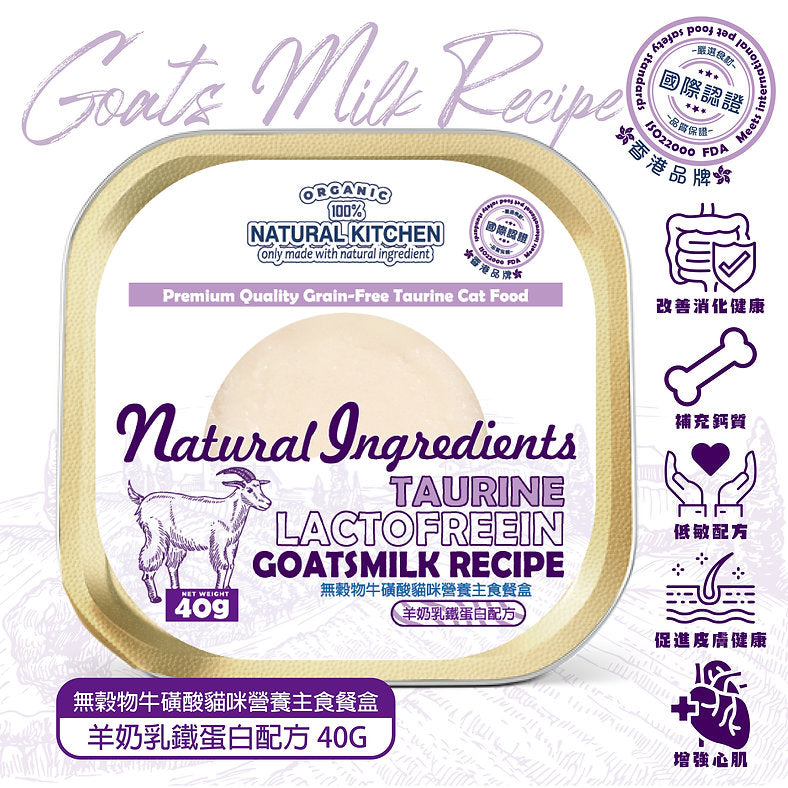 Natural Kitchen - 無殼物牛磺酸貓咪營養主食餐盒－羊奶乳鐵蛋白配方 40g