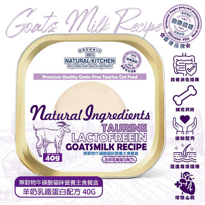 Natural Kitchen - 無殼物牛磺酸貓咪營養主食餐盒－羊奶乳鐵蛋白配方 40g