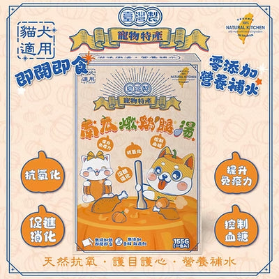 NK-南瓜鮮燉綿綿雞腿湯 155g 一包入