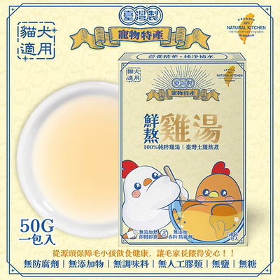 NK【寵物特產】鮮熬純雞湯 50g