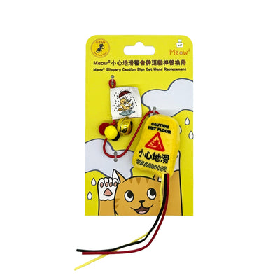 Meow² | 小心地滑警告牌逗貓棒替換件
