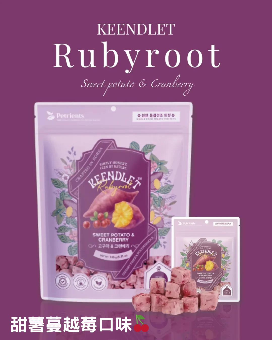 Keendlet Rubyroot W/sweet Potato&Cranberries - SPCA HK