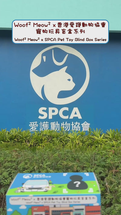 Woof² Meow² x SPCA 寵物玩具盲盒(預訂)